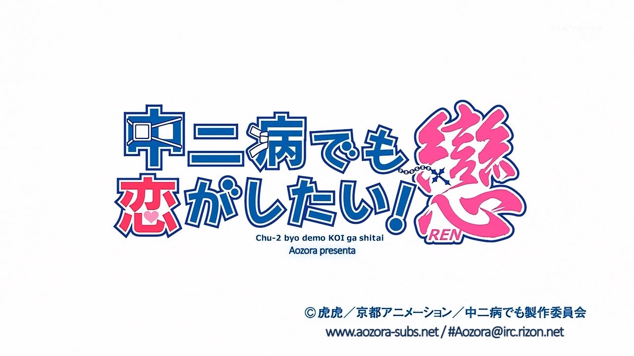 Chuunibyou demo Koi ga Shitai! Ren (Aozora)